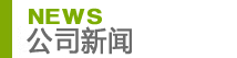 公(gōng)司新(xīn)聞